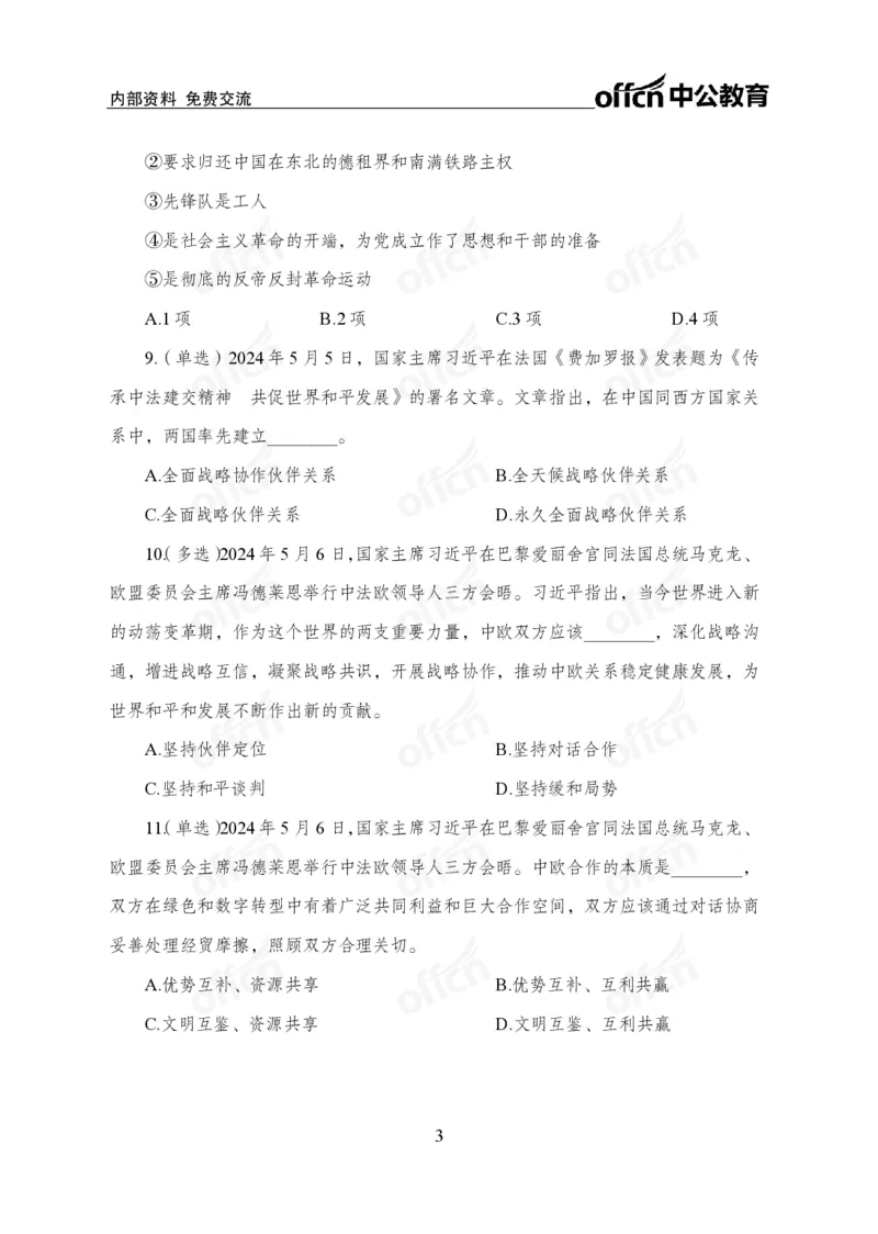 5月上押题卷_2026考公资料_（11）小黑（离职去上岸村了）_公基时政政治理论小黑合集（2024+2025）_时政2024中公小黑时政_时政刷题+母题爆破+重大会议+密卷+背诵手册+盲盒福利