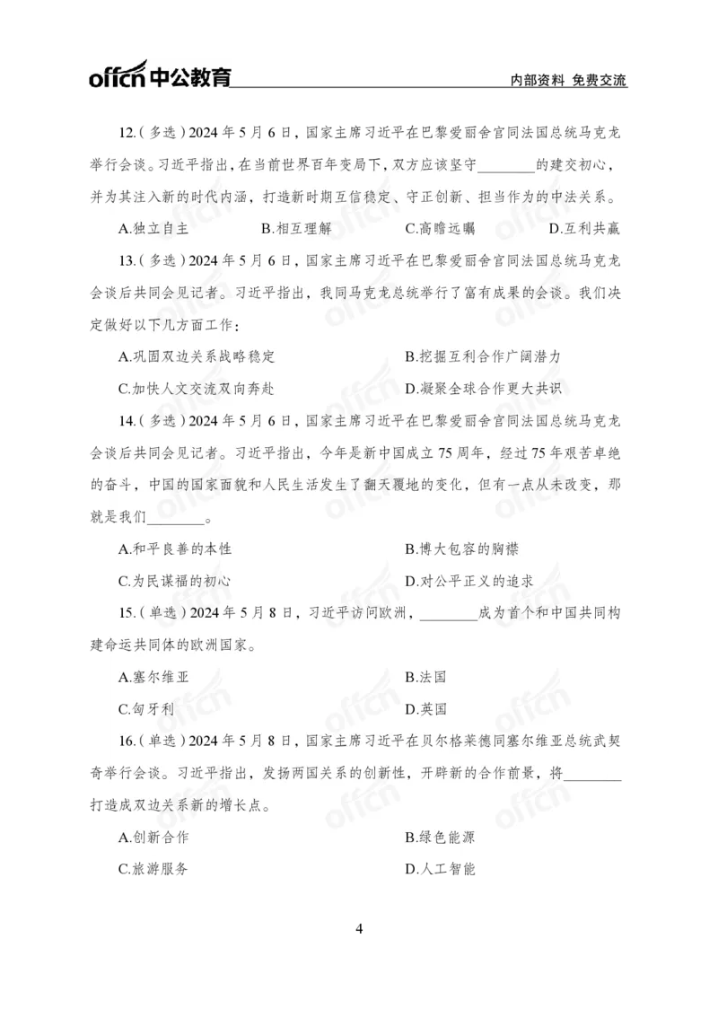 5月上押题卷_2026考公资料_（11）小黑（离职去上岸村了）_公基时政政治理论小黑合集（2024+2025）_时政2024中公小黑时政_时政刷题+母题爆破+重大会议+密卷+背诵手册+盲盒福利