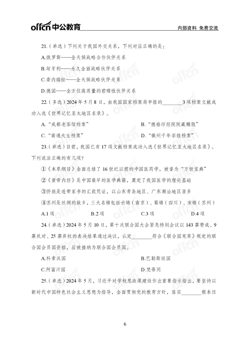 5月上押题卷_2026考公资料_（11）小黑（离职去上岸村了）_公基时政政治理论小黑合集（2024+2025）_时政2024中公小黑时政_时政刷题+母题爆破+重大会议+密卷+背诵手册+盲盒福利