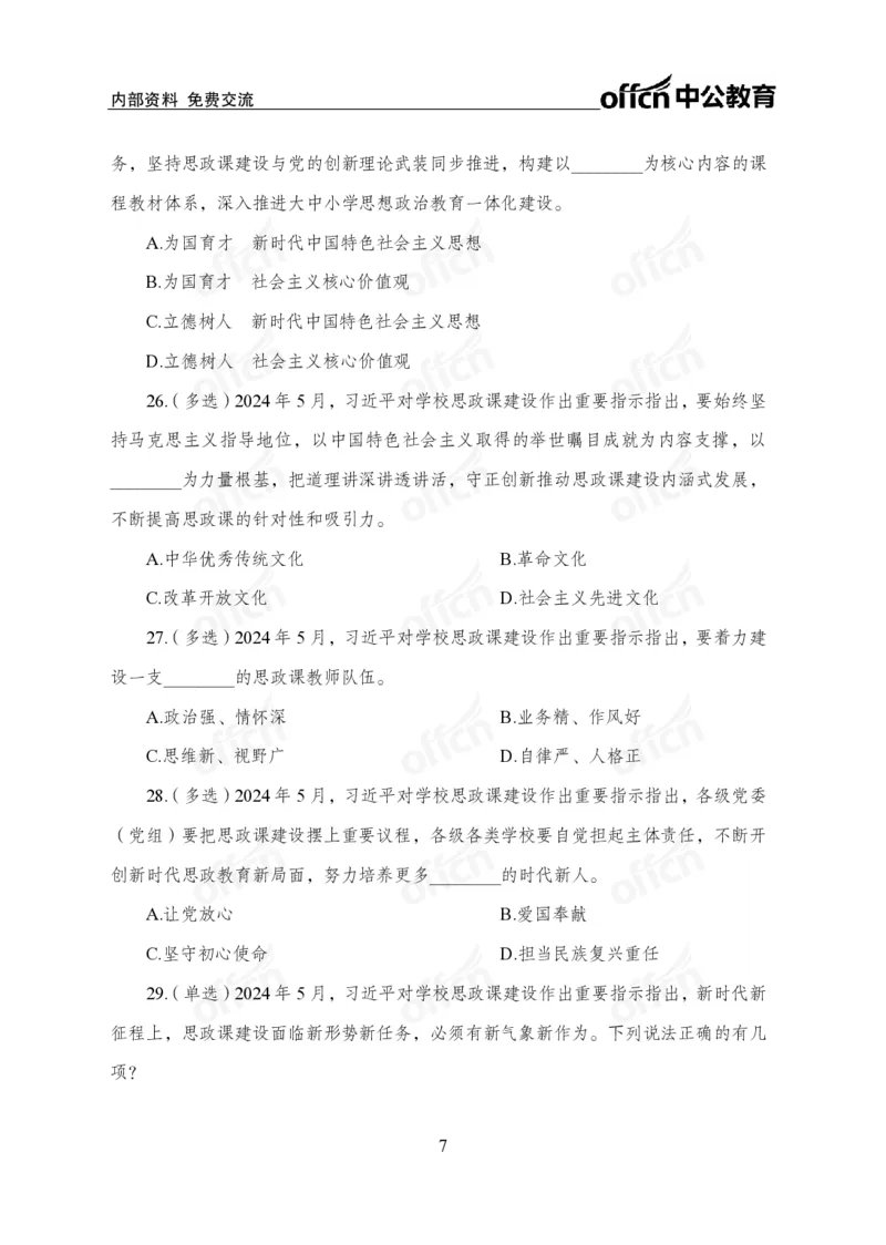 5月上押题卷_2026考公资料_（11）小黑（离职去上岸村了）_公基时政政治理论小黑合集（2024+2025）_时政2024中公小黑时政_时政刷题+母题爆破+重大会议+密卷+背诵手册+盲盒福利