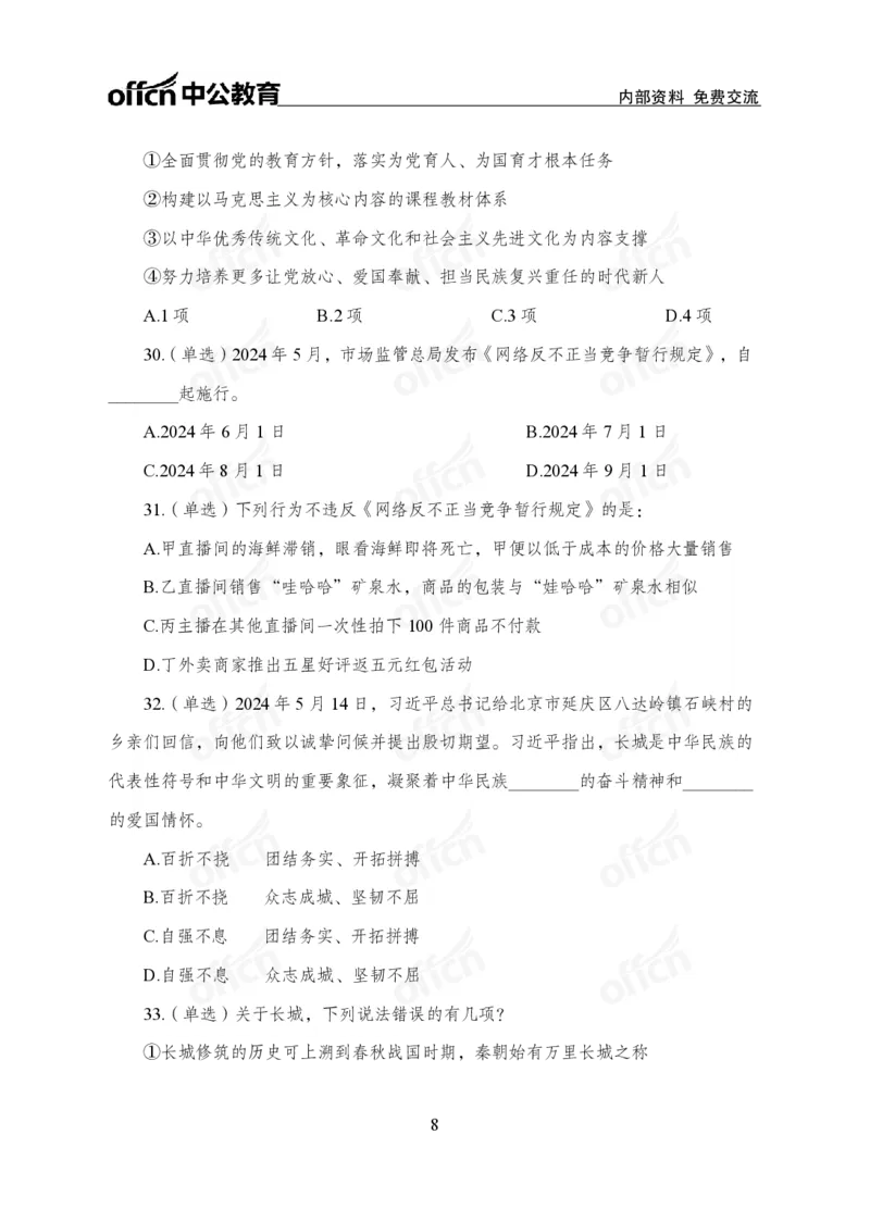 5月上押题卷_2026考公资料_（11）小黑（离职去上岸村了）_公基时政政治理论小黑合集（2024+2025）_时政2024中公小黑时政_时政刷题+母题爆破+重大会议+密卷+背诵手册+盲盒福利