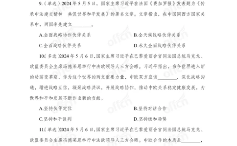 5月上押题卷_2026考公资料_（11）小黑（离职去上岸村了）_公基时政政治理论小黑合集（2024+2025）_时政2024中公小黑时政_时政刷题+母题爆破+重大会议+密卷+背诵手册+盲盒福利