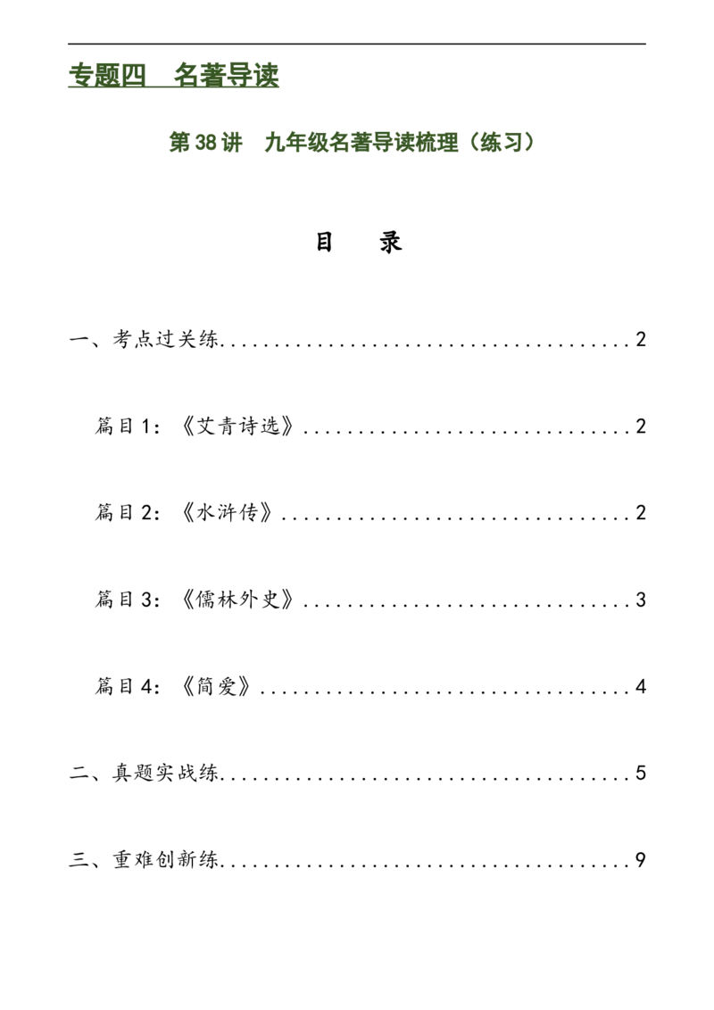 第38讲九年级名著导读梳理（练习）（全国通用）（原卷版）_120中考语文全套复习_中考语文复习总复习_一轮复习资料_完2024年中考语文一轮复习课件+讲义+练习（全国通用）