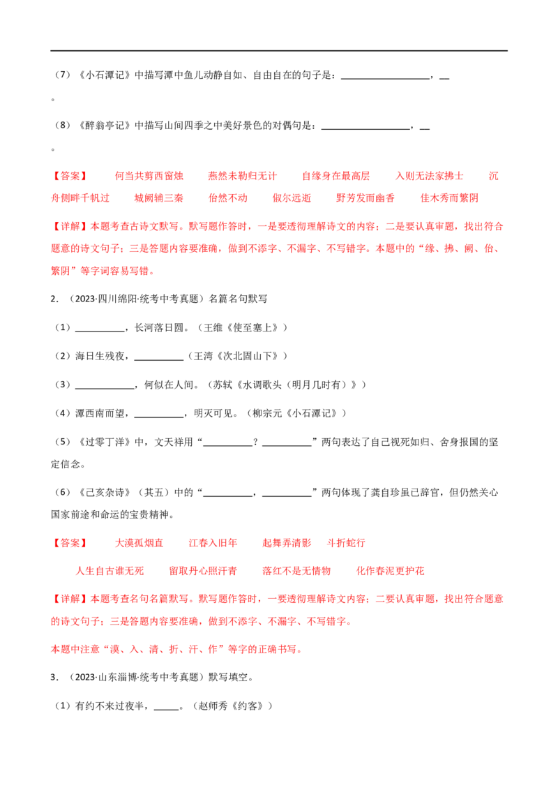 第06讲名篇名句默写（讲义）（全国通用）（解析版）_120中考语文全套复习_中考语文复习总复习_一轮复习资料_完2024年中考语文一轮复习课件+讲义+练习（全国通用）