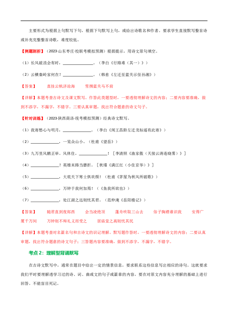 第06讲名篇名句默写（讲义）（全国通用）（解析版）_120中考语文全套复习_中考语文复习总复习_一轮复习资料_完2024年中考语文一轮复习课件+讲义+练习（全国通用）