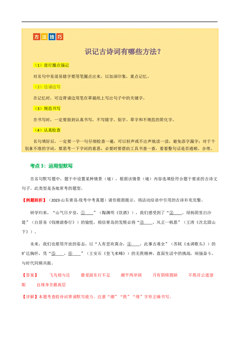 第06讲名篇名句默写（讲义）（全国通用）（解析版）_120中考语文全套复习_中考语文复习总复习_一轮复习资料_完2024年中考语文一轮复习课件+讲义+练习（全国通用）