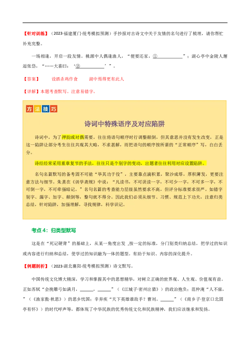 第06讲名篇名句默写（讲义）（全国通用）（解析版）_120中考语文全套复习_中考语文复习总复习_一轮复习资料_完2024年中考语文一轮复习课件+讲义+练习（全国通用）