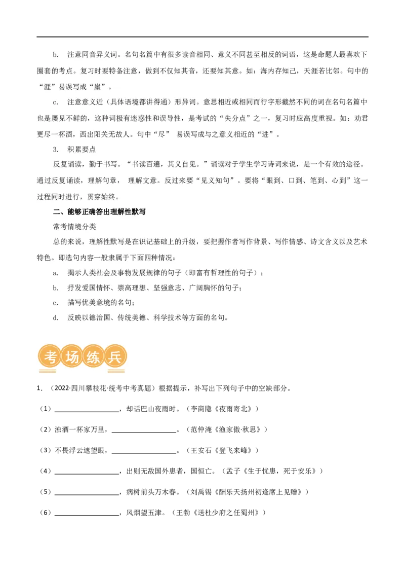第06讲名篇名句默写（讲义）（全国通用）（解析版）_120中考语文全套复习_中考语文复习总复习_一轮复习资料_完2024年中考语文一轮复习课件+讲义+练习（全国通用）