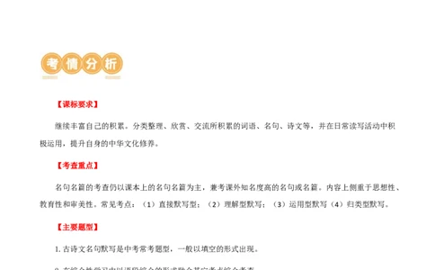 第06讲名篇名句默写（讲义）（全国通用）（解析版）_120中考语文全套复习_中考语文复习总复习_一轮复习资料_完2024年中考语文一轮复习课件+讲义+练习（全国通用）