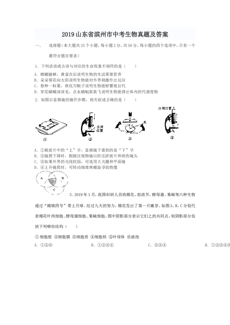 2019山东省滨州市中考生物真题及答案_中考真题_8.生物中考真题2015-2024年_地区卷_山东省_山东滨州生物18-20