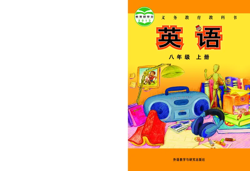 外研版8年级英语上册高清教材_4-教培资料-26年最新资料-同步更新_初中高中教资_03科三专项（进去保存报考的学科即可）_02科三专项（笔记真题思维导图教学设计版本二）
