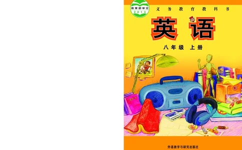 外研版8年级英语上册高清教材_4-教培资料-26年最新资料-同步更新_初中高中教资_03科三专项（进去保存报考的学科即可）_02科三专项（笔记真题思维导图教学设计版本二）