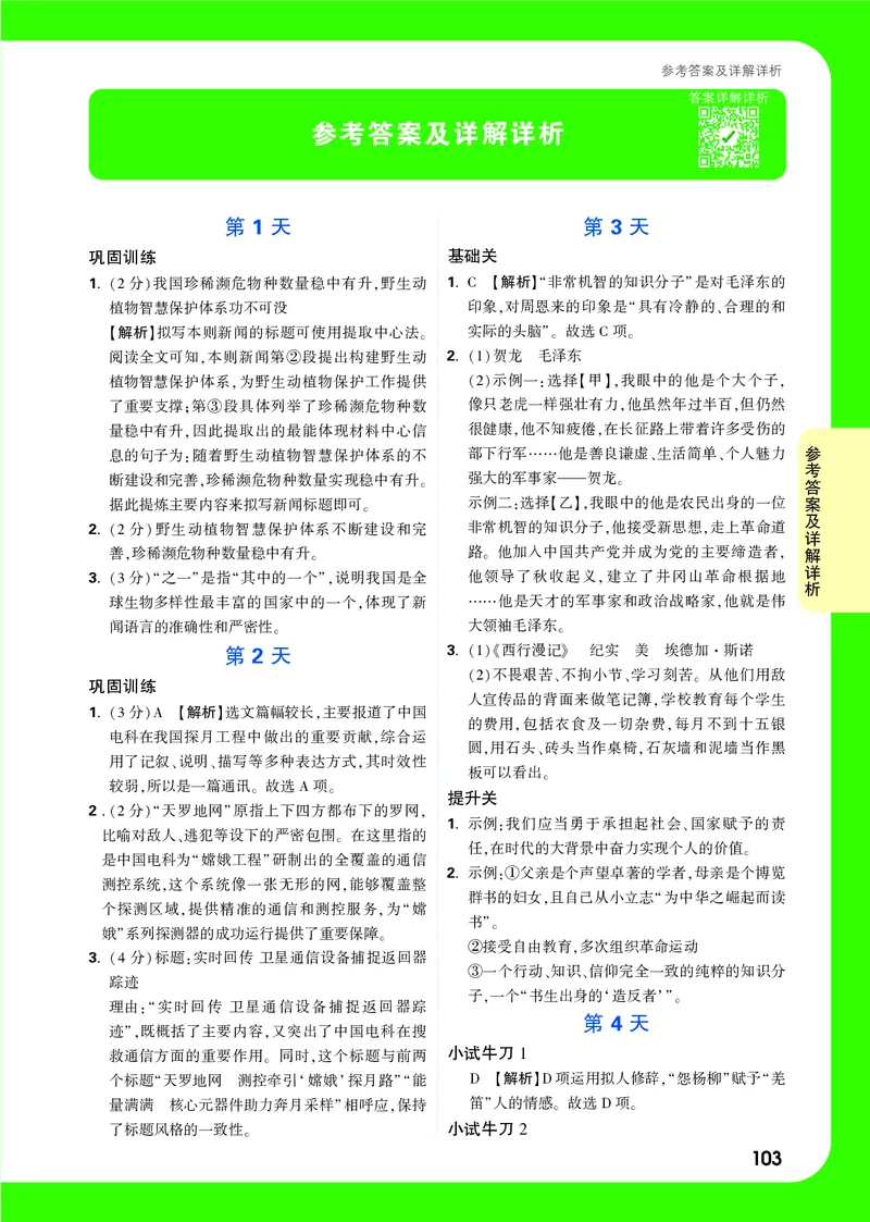 精答P103_2026万唯系列预习复习_2025版《万唯初中预习视频课》789年级上册多版本_2025版万唯初二预习视频课语文人教版上册_视频_第4天_答案详解详析_答案详解详析