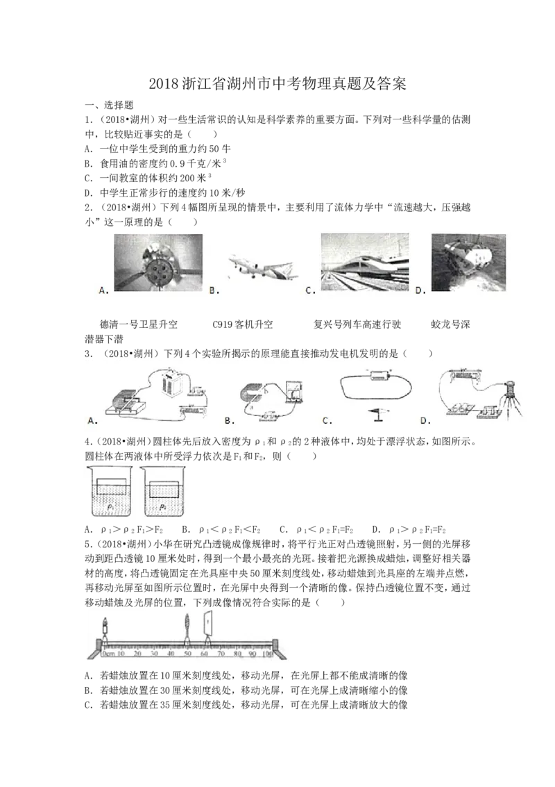 2018浙江省湖州市中考物理真题及答案_中考真题_4.物理中考真题2015-2024年_地区卷_浙江省_浙江湖州物理15,17,18,19.21
