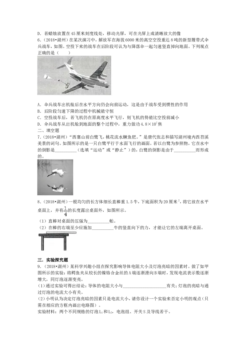 2018浙江省湖州市中考物理真题及答案_中考真题_4.物理中考真题2015-2024年_地区卷_浙江省_浙江湖州物理15,17,18,19.21