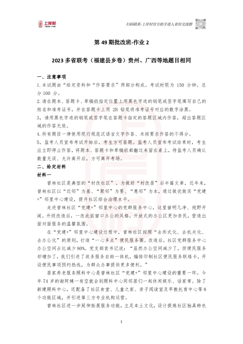 第49期批改班作业2-2023多省联考（福建县乡卷）贵州、广西等地题目相同_2026考公资料_（28）上岸村合集（司马、章晓铭、王永恒、天晓、忠政、丁旭等）_2025合集_4忠政合集_视频