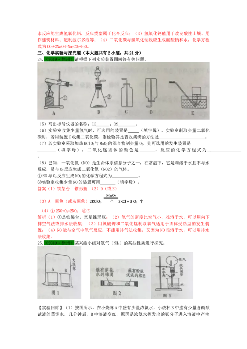 2019年江苏省徐州市中考化学试题及答案_中考真题_5.化学中考真题2015-2024年_地区卷_江苏省_徐州中考化学08-22