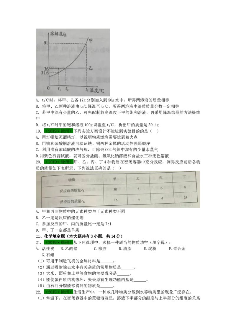 2019年江苏省徐州市中考化学试题及答案_中考真题_5.化学中考真题2015-2024年_地区卷_江苏省_徐州中考化学08-22
