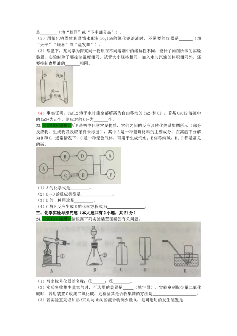 2019年江苏省徐州市中考化学试题及答案_中考真题_5.化学中考真题2015-2024年_地区卷_江苏省_徐州中考化学08-22
