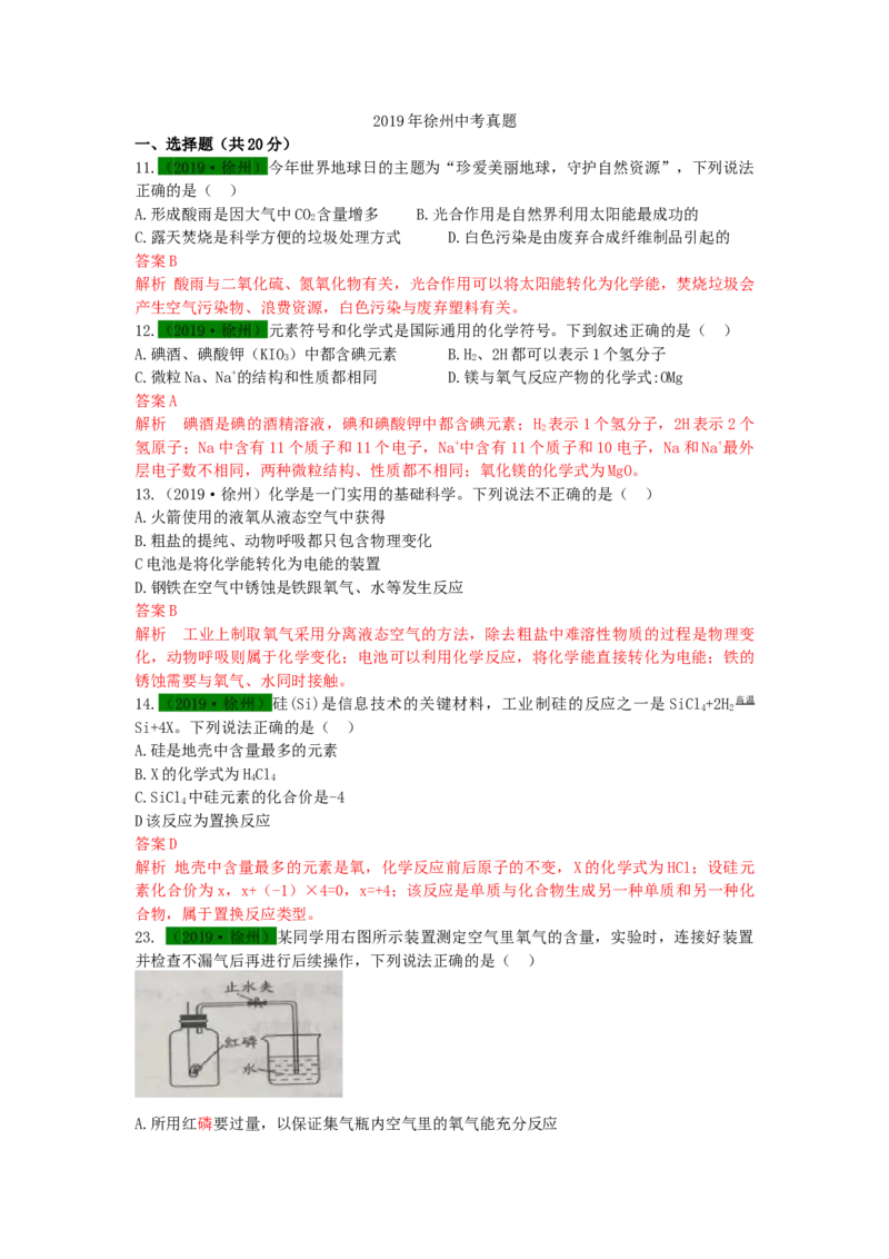 2019年江苏省徐州市中考化学试题及答案_中考真题_5.化学中考真题2015-2024年_地区卷_江苏省_徐州中考化学08-22