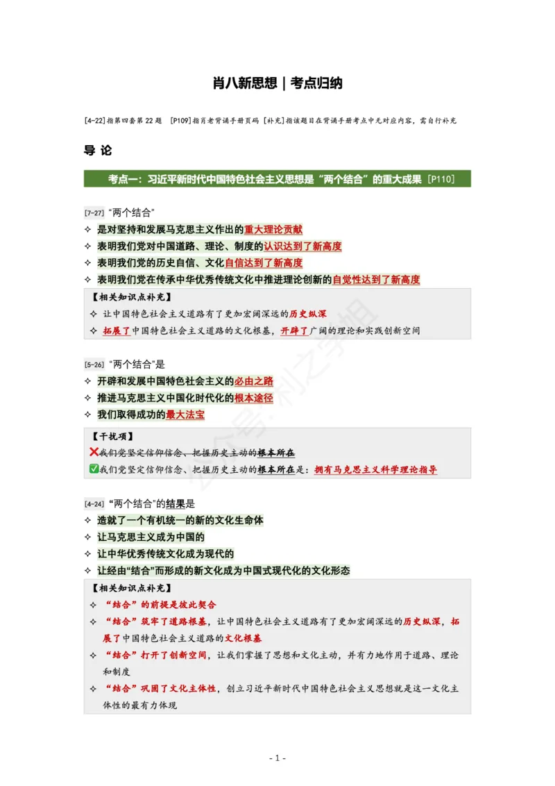 肖八新思想｜考点归纳_2026考公资料_（49）政治理论合集_政治理论合集_2025考研政治pdf（笔记）_肖秀荣考研政治_24肖秀荣_24全网最实用的肖八复盘笔记！_学科版