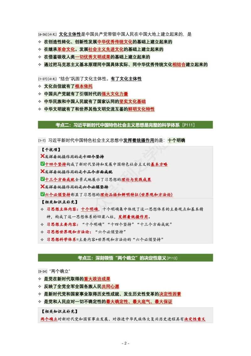 肖八新思想｜考点归纳_2026考公资料_（49）政治理论合集_政治理论合集_2025考研政治pdf（笔记）_肖秀荣考研政治_24肖秀荣_24全网最实用的肖八复盘笔记！_学科版