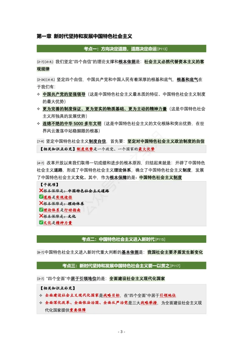 肖八新思想｜考点归纳_2026考公资料_（49）政治理论合集_政治理论合集_2025考研政治pdf（笔记）_肖秀荣考研政治_24肖秀荣_24全网最实用的肖八复盘笔记！_学科版