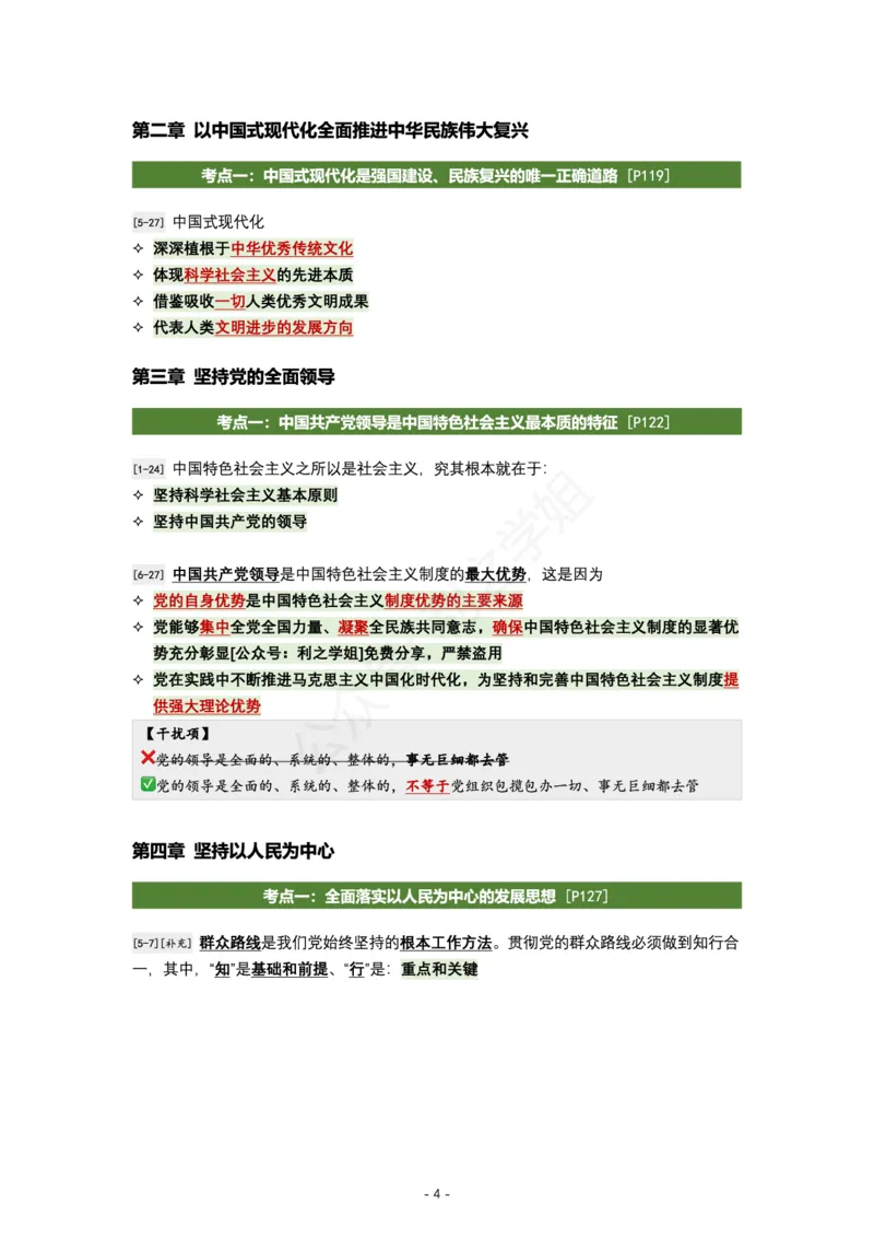 肖八新思想｜考点归纳_2026考公资料_（49）政治理论合集_政治理论合集_2025考研政治pdf（笔记）_肖秀荣考研政治_24肖秀荣_24全网最实用的肖八复盘笔记！_学科版