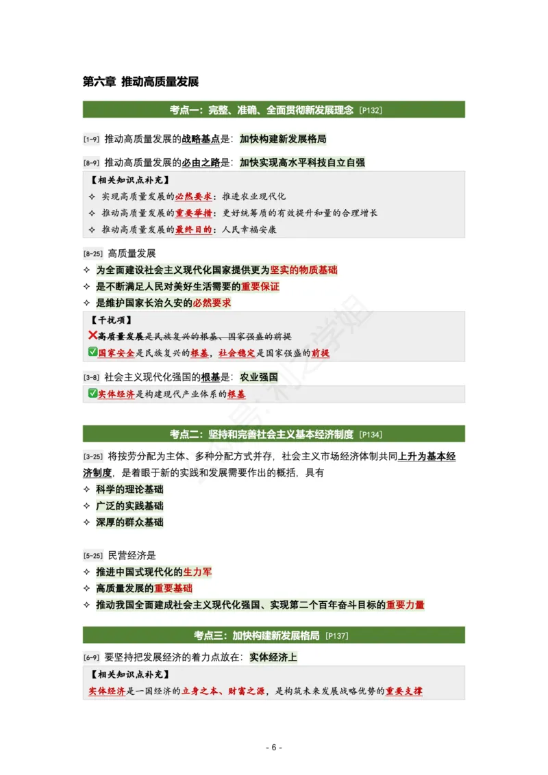 肖八新思想｜考点归纳_2026考公资料_（49）政治理论合集_政治理论合集_2025考研政治pdf（笔记）_肖秀荣考研政治_24肖秀荣_24全网最实用的肖八复盘笔记！_学科版