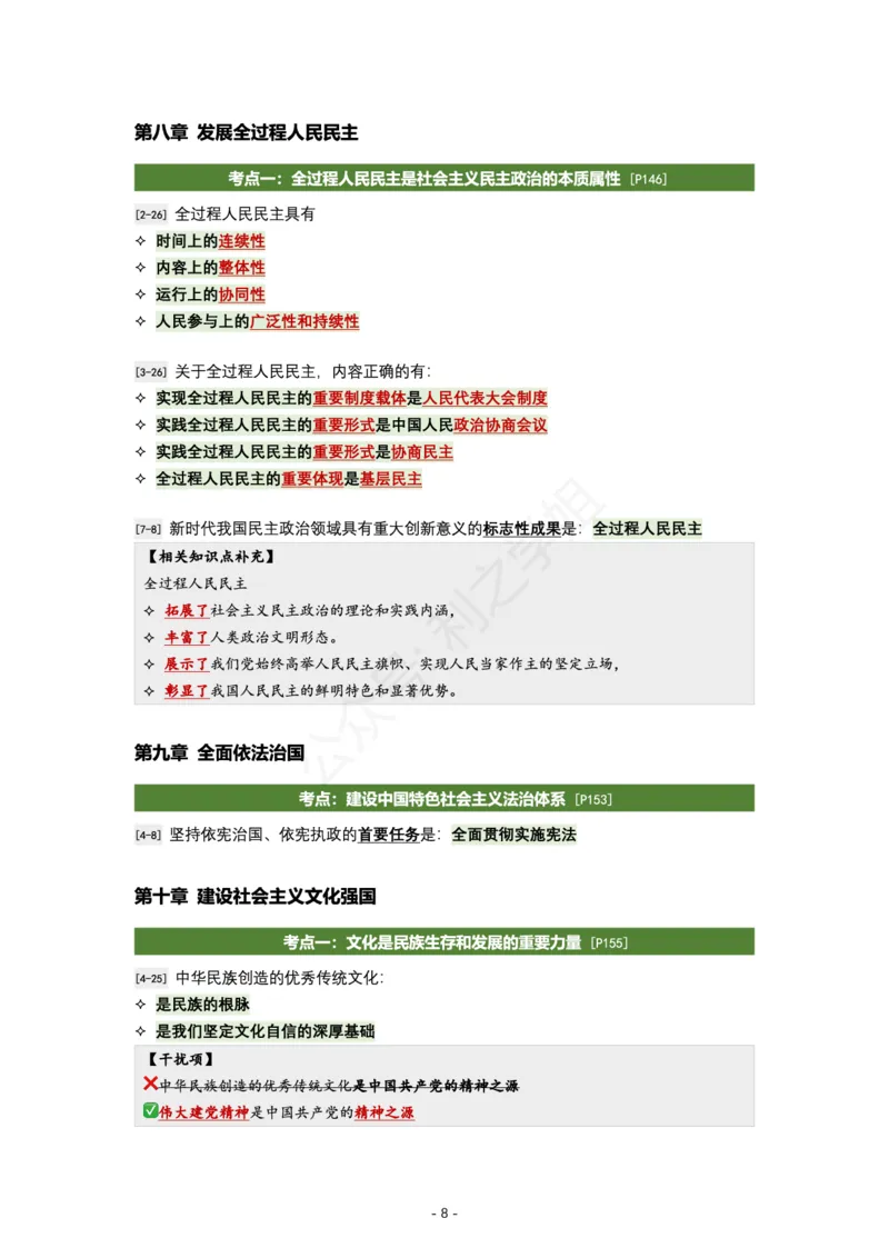 肖八新思想｜考点归纳_2026考公资料_（49）政治理论合集_政治理论合集_2025考研政治pdf（笔记）_肖秀荣考研政治_24肖秀荣_24全网最实用的肖八复盘笔记！_学科版