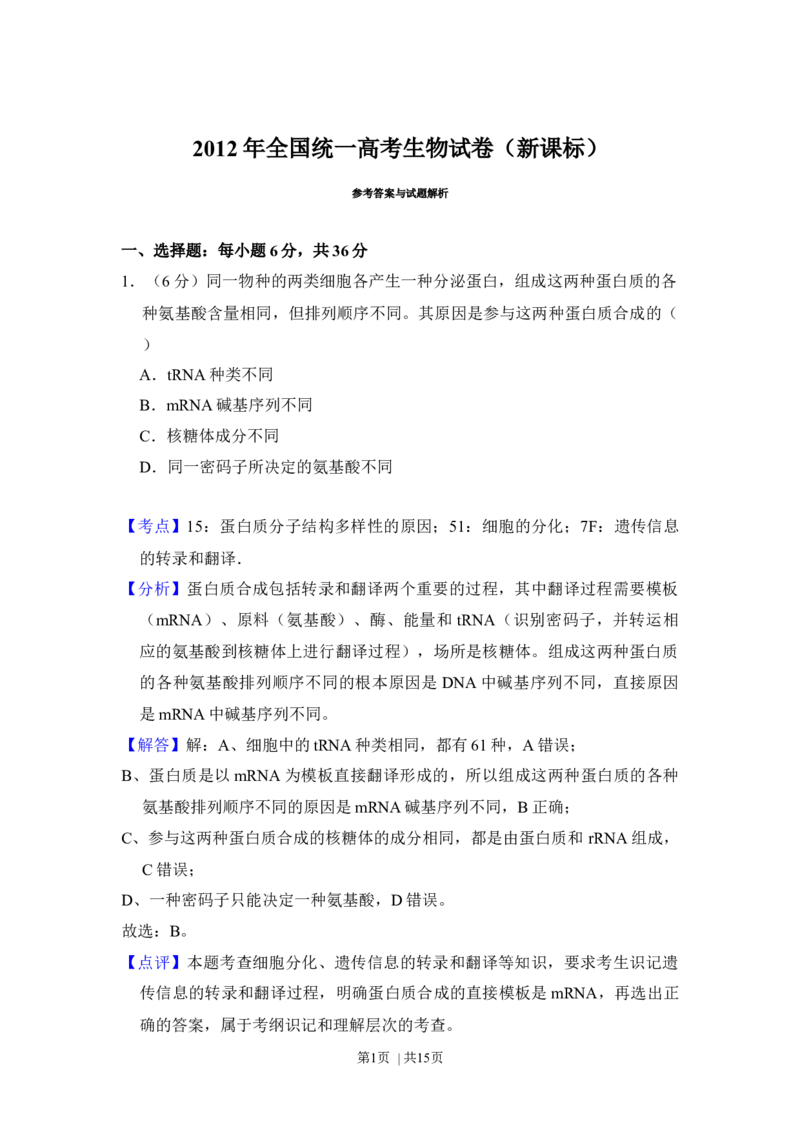 2012年高考生物试卷（新课标）（解析卷）_1.高考2025全国各省真题+答案_01.2008-2024全国高考真题（按省份分类）_11.辽宁_2010-2024&middot;（辽宁）生物高考真题