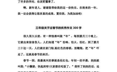 小学三年级下册-部编版语文关于过春节的优秀作文300字_三年级上下册资料_小学三年级学习资料-25年更新版_3-02、小学三年级语文下册_3-2-1、学习资料、复习、知识点、归纳汇总_作文专项