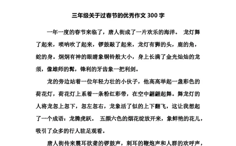 小学三年级下册-部编版语文关于过春节的优秀作文300字_三年级上下册资料_小学三年级学习资料-25年更新版_3-02、小学三年级语文下册_3-2-1、学习资料、复习、知识点、归纳汇总_作文专项