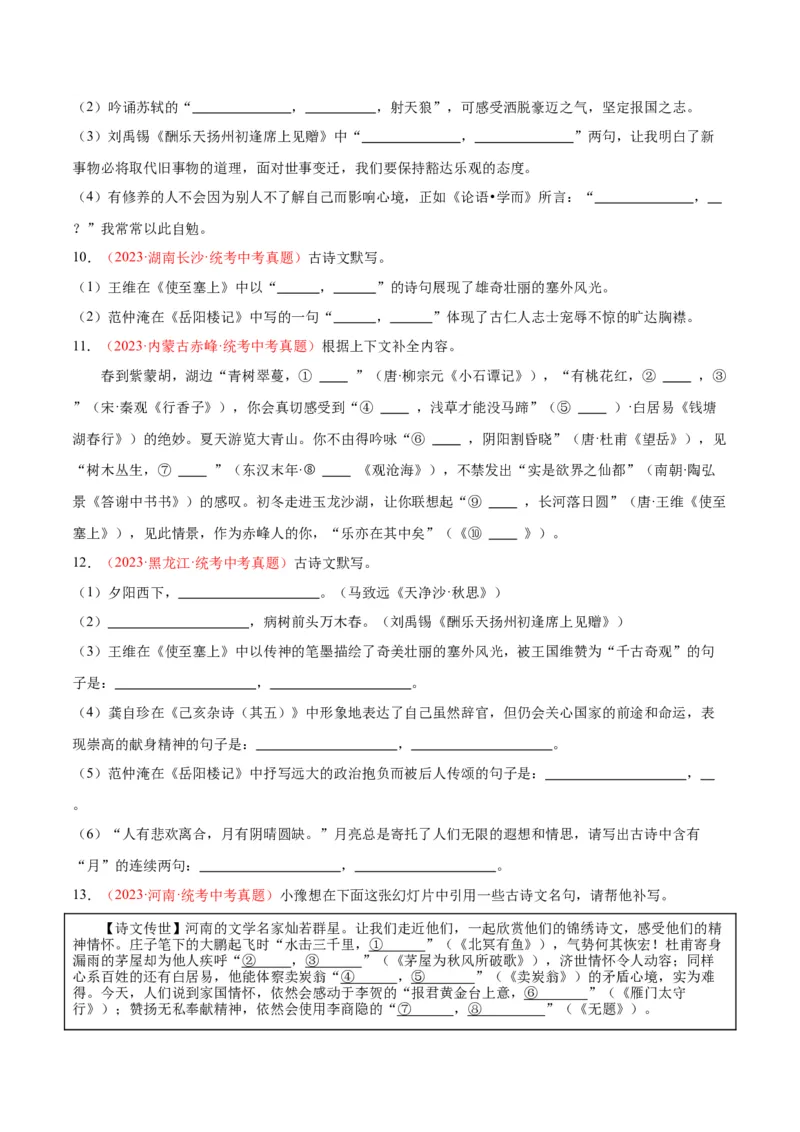 专题05名句名篇默写（第02期）（原卷版）_120中考语文全套复习_中考语文复习总复习_专项复习资料_完2023年中考语文真题分项汇编（全国通用）_第02期
