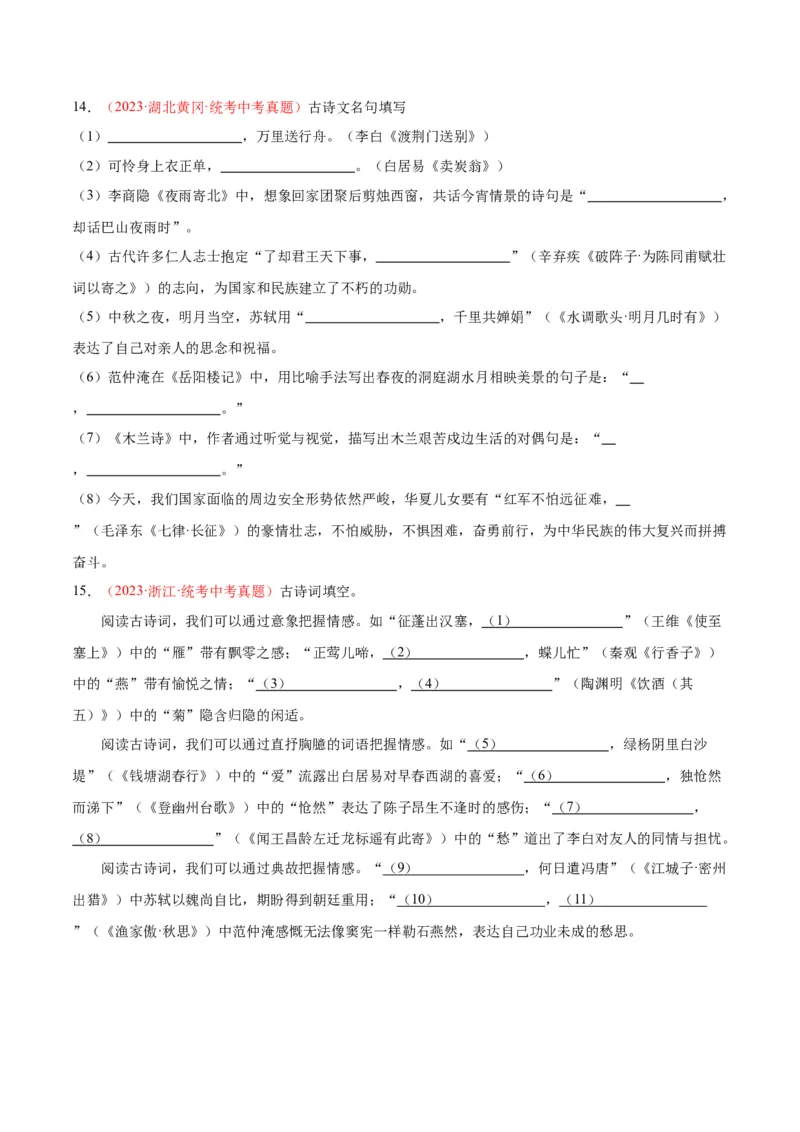 专题05名句名篇默写（第02期）（原卷版）_120中考语文全套复习_中考语文复习总复习_专项复习资料_完2023年中考语文真题分项汇编（全国通用）_第02期