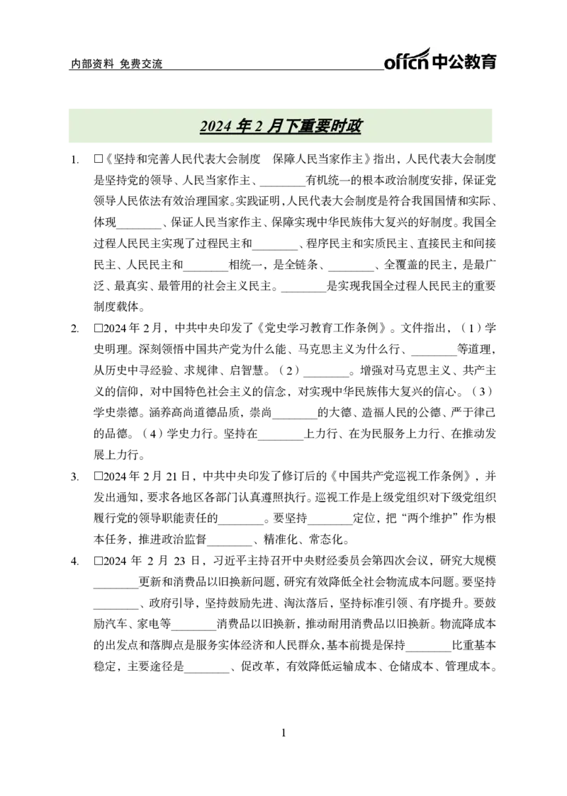 2月下背诵手册_2026考公资料_（11）小黑（离职去上岸村了）_公基时政政治理论小黑合集（2024+2025）_时政2024中公小黑时政_时政刷题+母题爆破+重大会议+密卷+背诵手册+盲盒福利