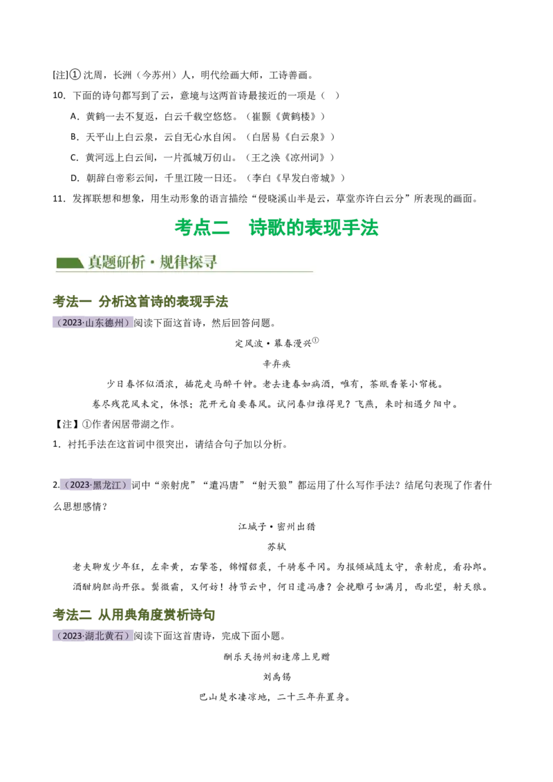 专题16诗歌鉴赏（画面描绘与表现手法）（讲练）（全国通用）（原卷版）_120中考语文全套复习_中考语文复习总复习_二轮复习资料_模块三诗歌鉴赏