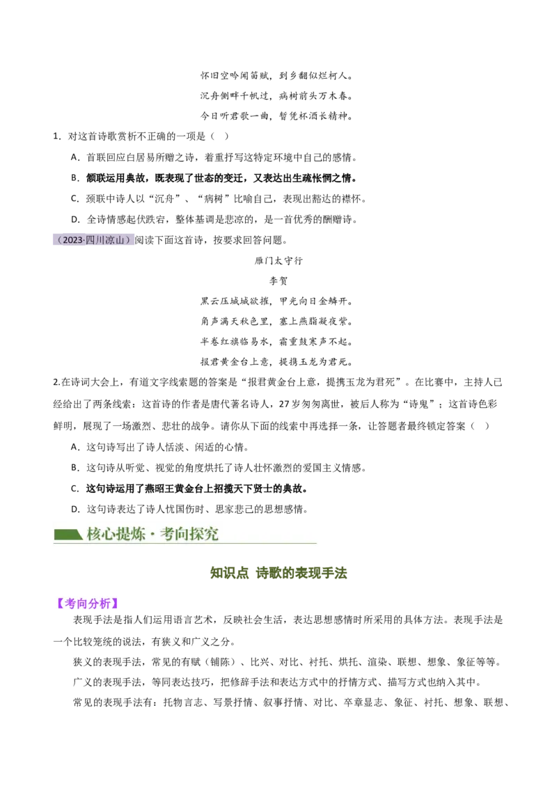 专题16诗歌鉴赏（画面描绘与表现手法）（讲练）（全国通用）（原卷版）_120中考语文全套复习_中考语文复习总复习_二轮复习资料_模块三诗歌鉴赏