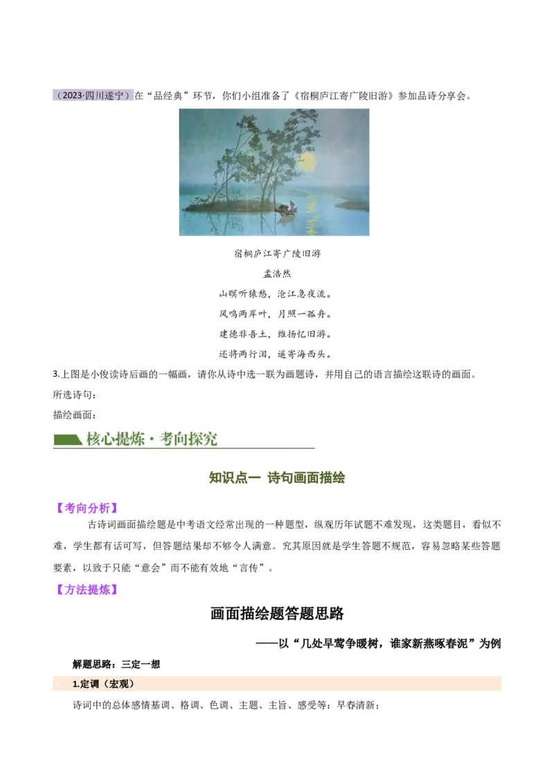 专题16诗歌鉴赏（画面描绘与表现手法）（讲练）（全国通用）（原卷版）_120中考语文全套复习_中考语文复习总复习_二轮复习资料_模块三诗歌鉴赏