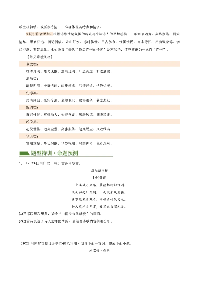专题16诗歌鉴赏（画面描绘与表现手法）（讲练）（全国通用）（原卷版）_120中考语文全套复习_中考语文复习总复习_二轮复习资料_模块三诗歌鉴赏