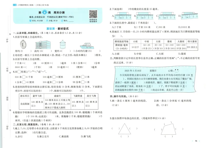 试卷_2025秋《一本周末测试小卷》人教数学1-6_一本周末小测卷数学RJ3上