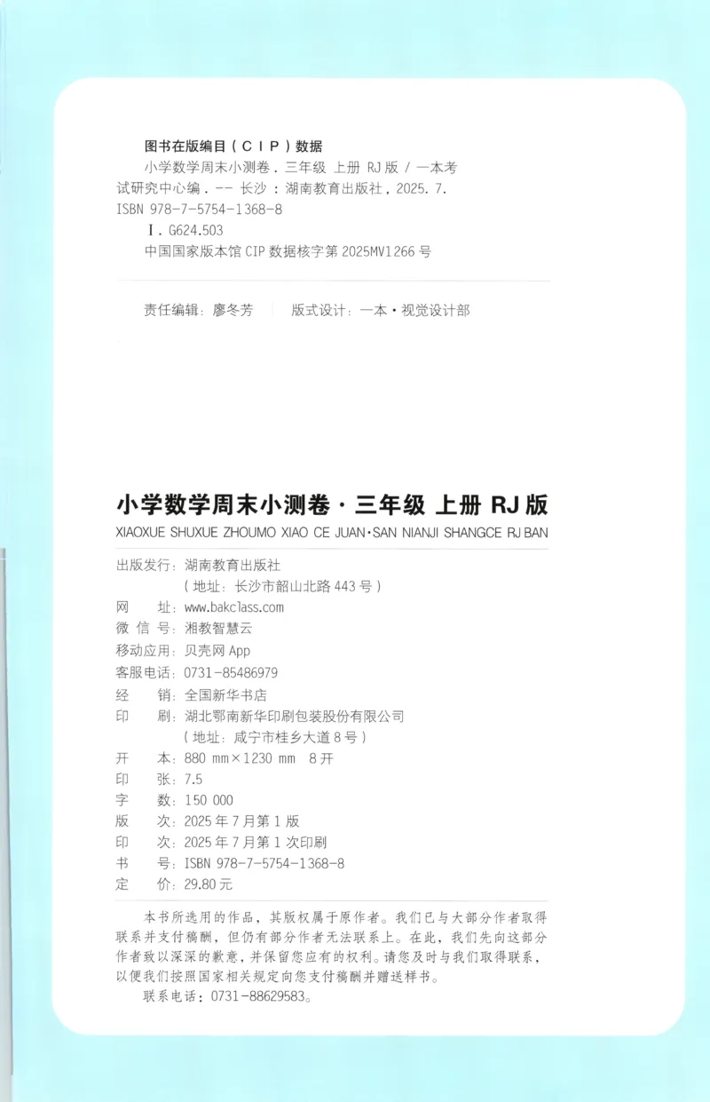 试卷_2025秋《一本周末测试小卷》人教数学1-6_一本周末小测卷数学RJ3上