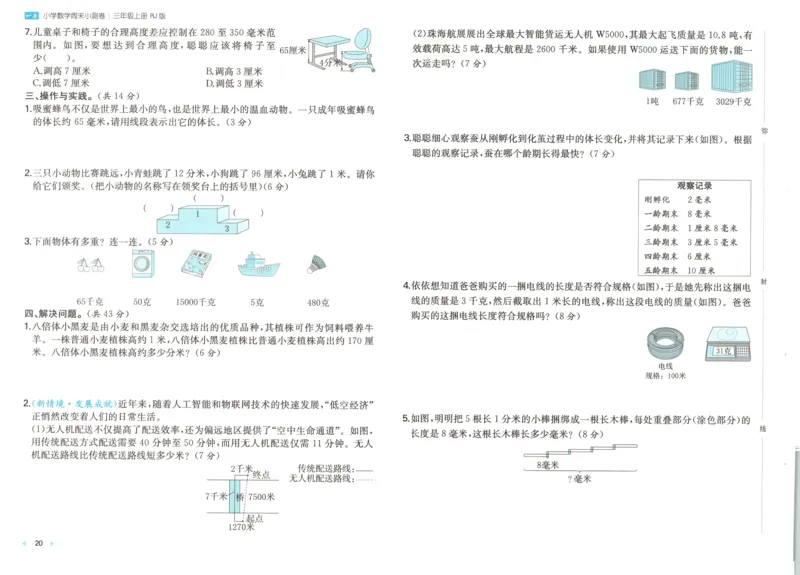 试卷_2025秋《一本周末测试小卷》人教数学1-6_一本周末小测卷数学RJ3上