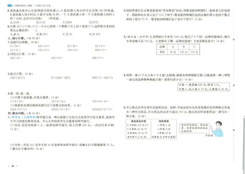 试卷_2025秋《一本周末测试小卷》人教数学1-6_一本周末小测卷数学RJ3上