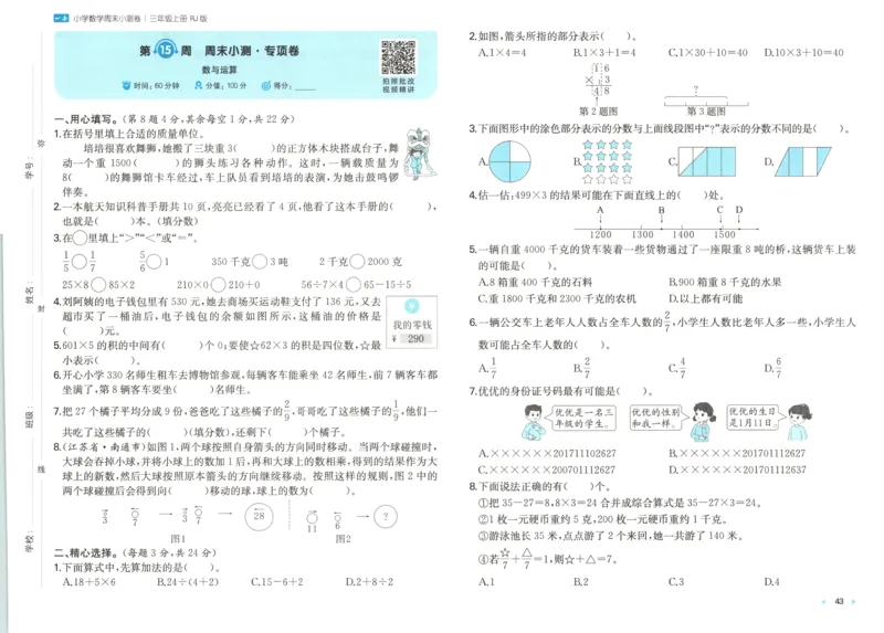 试卷_2025秋《一本周末测试小卷》人教数学1-6_一本周末小测卷数学RJ3上