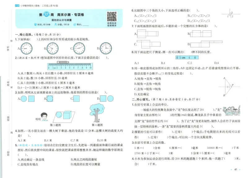试卷_2025秋《一本周末测试小卷》人教数学1-6_一本周末小测卷数学RJ3上