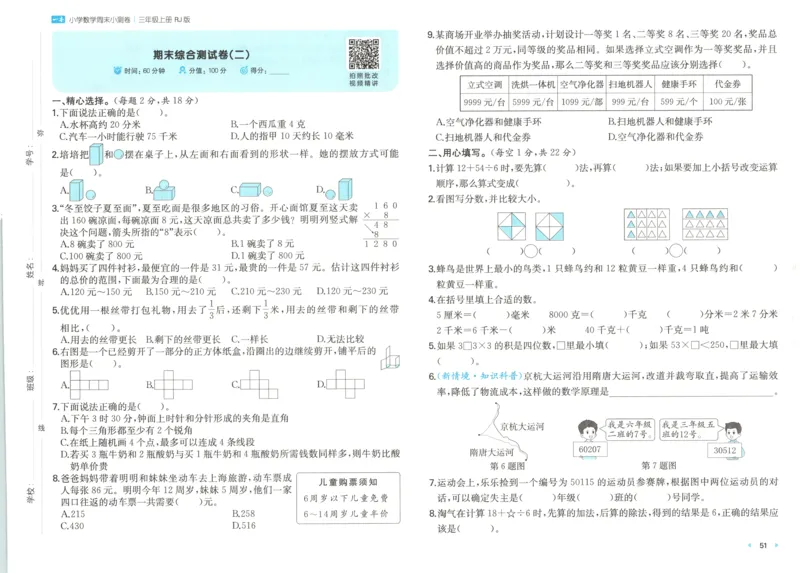 试卷_2025秋《一本周末测试小卷》人教数学1-6_一本周末小测卷数学RJ3上