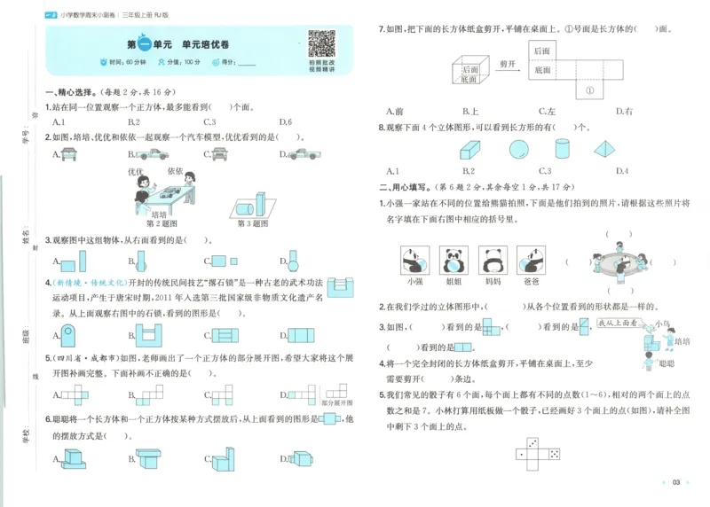 试卷_2025秋《一本周末测试小卷》人教数学1-6_一本周末小测卷数学RJ3上