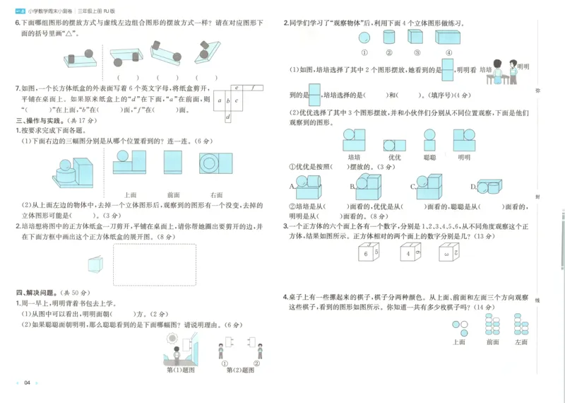 试卷_2025秋《一本周末测试小卷》人教数学1-6_一本周末小测卷数学RJ3上