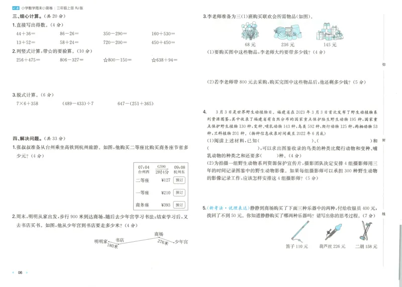 试卷_2025秋《一本周末测试小卷》人教数学1-6_一本周末小测卷数学RJ3上
